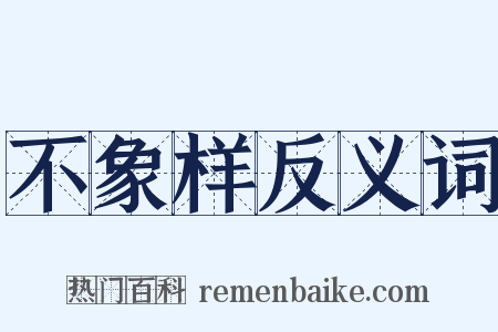不象样反义词是什么意思的图片